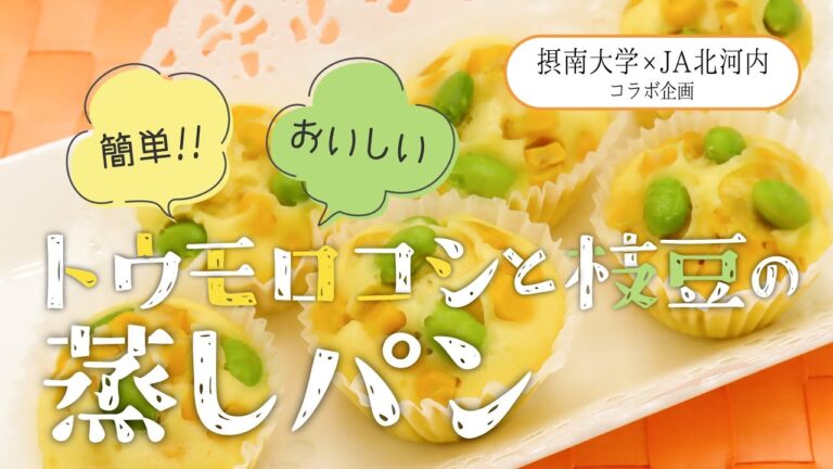 摂南大学コラボ企画料理「トウモロコシと枝豆の蒸しパン」