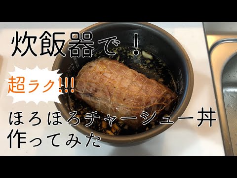 【コストコ豚肉】炊飯器で簡単！激うまチャーシュー丼