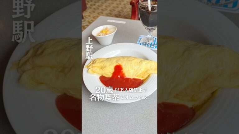 20歳以下入店禁止？名物喫茶のオムライス