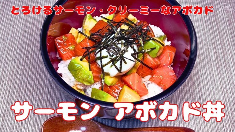 【サーモンアボカド丼】