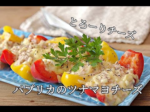 【おつまみレシピ】パプリカのツナマヨチーズ焼きの作り方