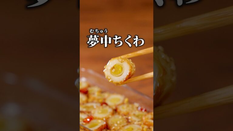 ちくわがあなたを夢中にさせる【夢中ちくわ】詳しいレシピは概要欄をチェックしてね♪ #ねぎ #ちくわ #料理 おつまみ #晩ごはん #料理 #レシピ動画 #簡単レシピ #レシピ