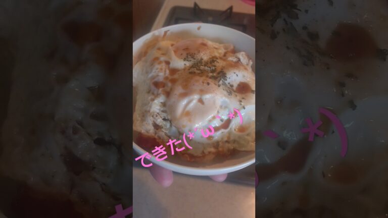 簡単に作れるベーコン目玉焼き丼 #ベーコン #ベーコンエッグ #簡単レシピ #簡単料理 #簡単
