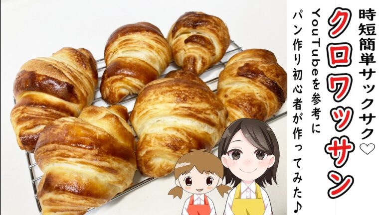 パン作りの成長記録＜＃１９クロワッサン＞YouTubeの動画を参考にパン作り初心者が作ってみた♪＜サクサクジュワ～♡＞＜こんなに簡単にできるなんて♡＞＜時短パン＞