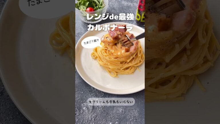 レンジde最強カルボナーラ【生クリームも牛乳もいらない】