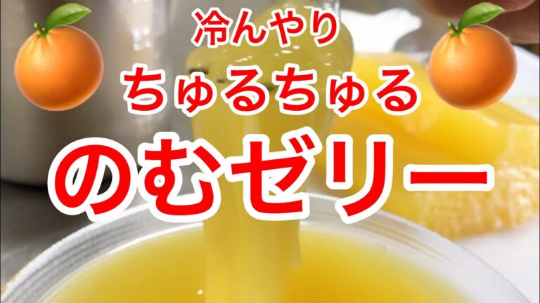 冷んやりちゅるちゅる飲むゼリー　Cold jelly drink jelly