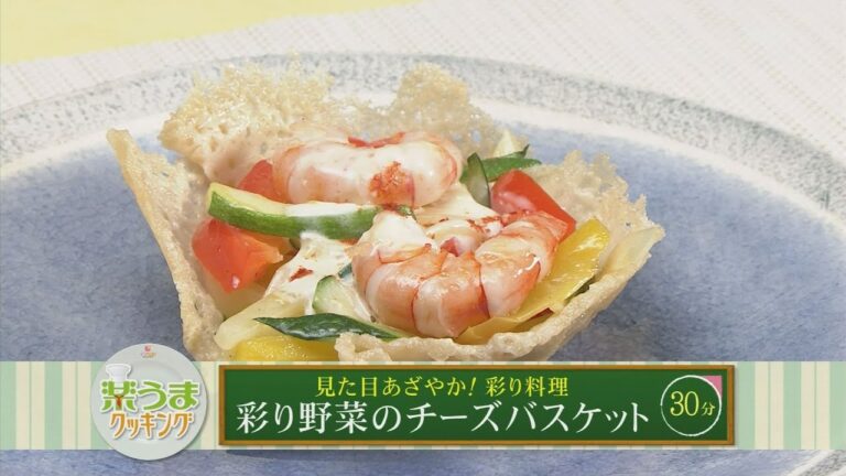 彩り野菜のチーズバスケット