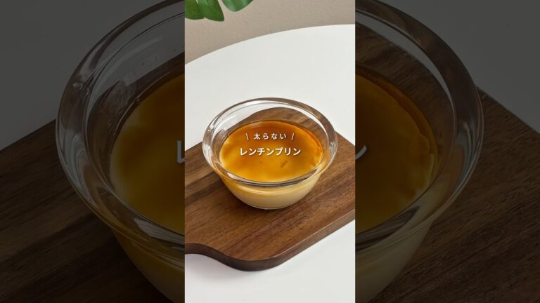 【たったの160kcal！レンチン90秒で完成！太らないレンチンプリン🍮】レシピはコメント欄へ📝