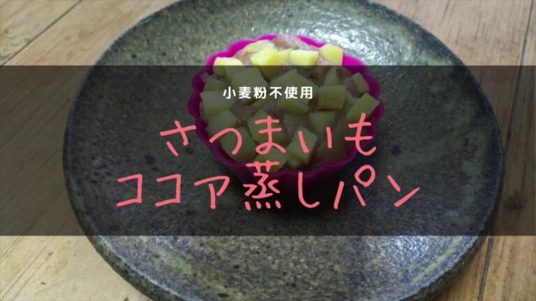 【小麦粉不使用】さつまいもココア蒸しパン