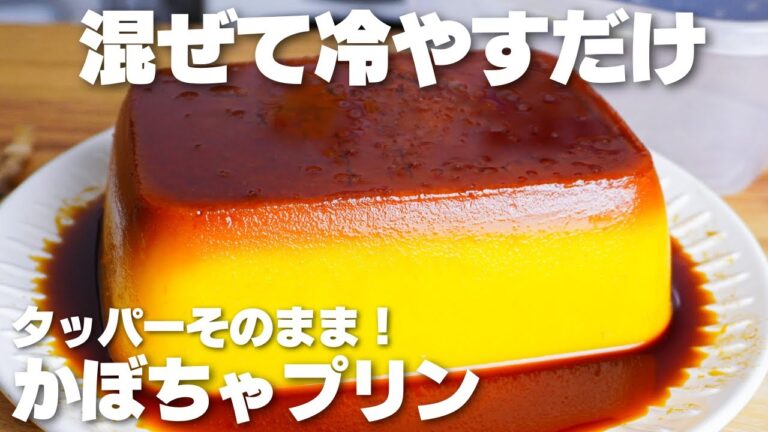 【材料4つ】混ぜて冷やすだけ！タッパーそのまま作る。濃厚かぼちゃプリン作り方！【卵、バター、生クリームなし】