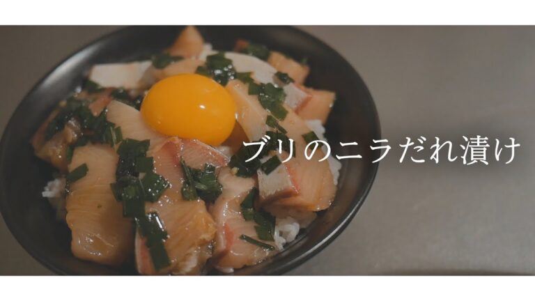 【一人暮らしご飯】ブリのニラだれ漬け丼。簡単レシピです。