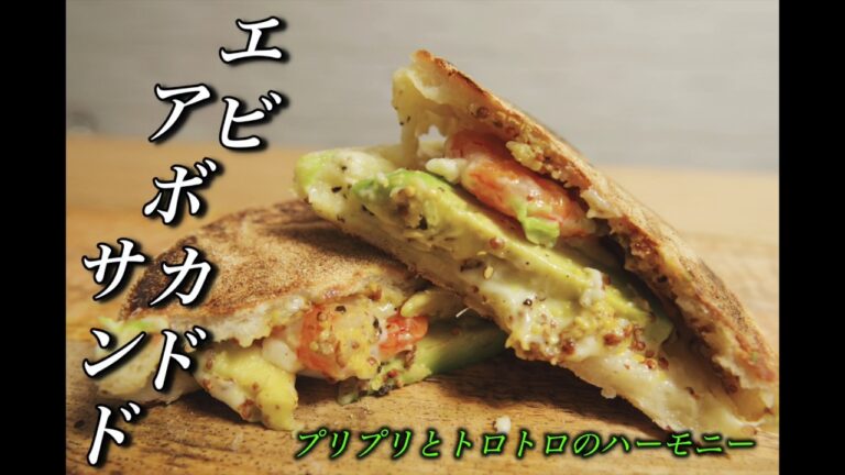 【プリプリトロトロ】エビとアボカドのホットサンド