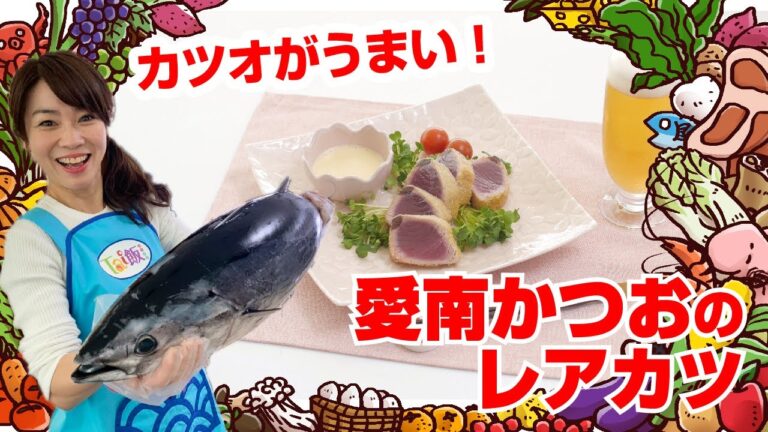 【Tai飯】魚のおつまみレシピ♪愛南かつおのレアカツ（アイオリソース）（2020 5/9放送）