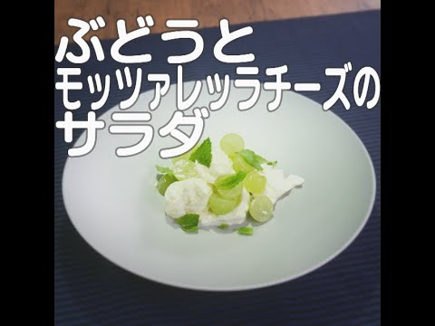 『ぶどうとモッツァレッラチーズのサラダ』【新潟ウチごはんプレミアム　日替わり新潟食材レシピ】8/19