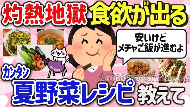 【有益スレ】猛暑でも美味しくてご飯がススム！簡単で絶品な夏野菜料理のレシピを教えて‼