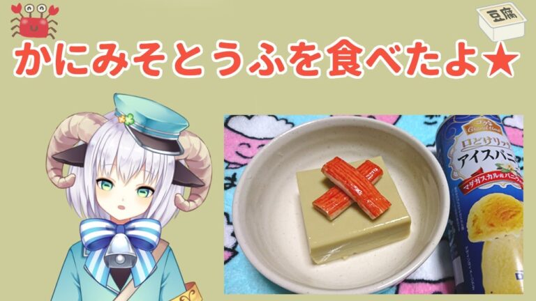【みちくさ日記】かにみそとうふを食べたよ！