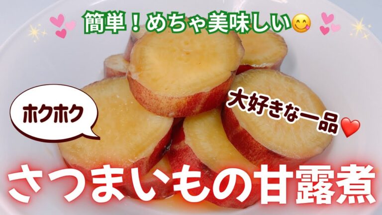 レンジで簡単❣️ さつまいもの甘露煮です❣️ ホクホクで甘くてめっちゃ美味しい〜😋　レンジだから煮崩れの心配無用です❣️ レシピ等詳細は概要蘭をご覧下さいませ。