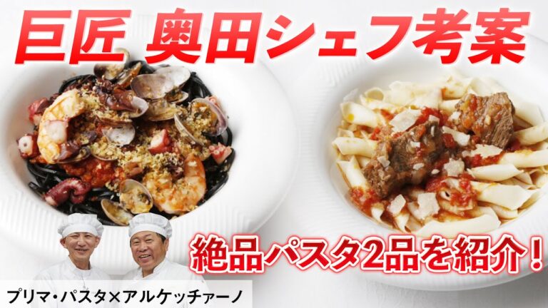 アル・ケッチァーノ奥田シェフの商品開発｜【ペスカトーレ】【ヴァチナーラ】【プリマパスタ】【お取り寄せ】