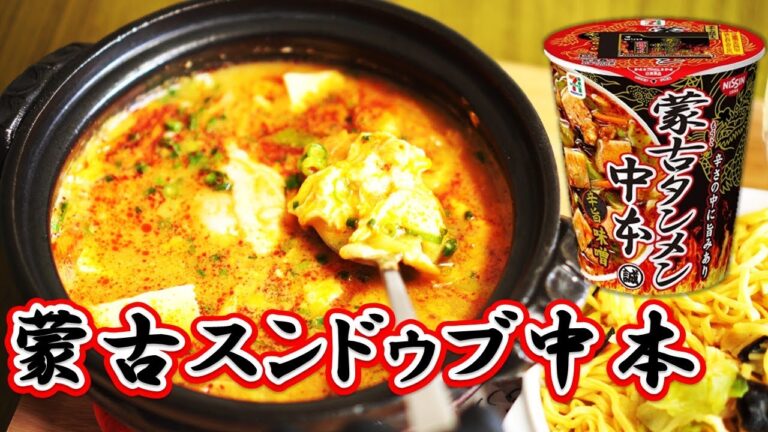 蒙古スンドゥブ中本【蒙古タンメンアレンジ】