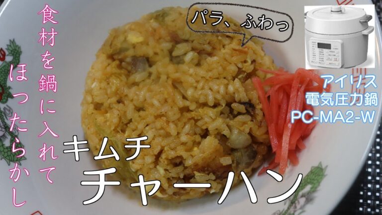 【材料入れるだけ】キムチチャーハン編:【アイリスオーヤマPC-MA2電気圧力鍋】電気圧力鍋で材料入れてほったらかしていたら本格キムチチャーハンが出来た！