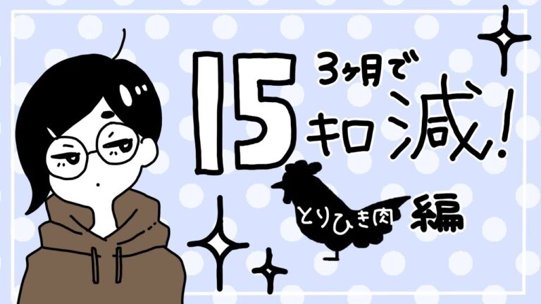 【ﾀﾞｲｴｯﾄ】3ヶ月で15キロ減！【鶏ひき肉編】