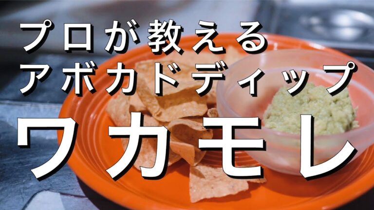 プロが教えるアボカドディップ「ワカモレ」の作り方