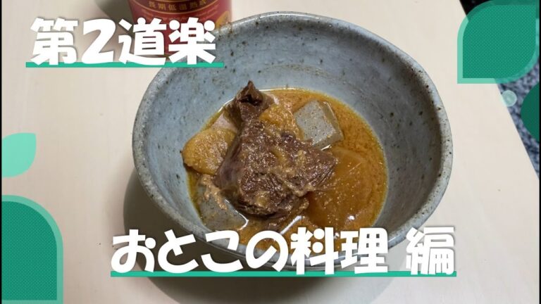 【第２道楽】シロカ 電気圧力鍋  手作り牛すじ煮込みと焼き鳥でほっこり♪