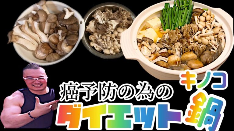 ダイエットキノコ鍋　癌予防にも効果アリ！！