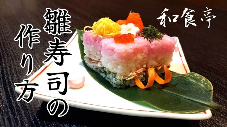 【ひな祭り】【和食亭】#6  プロが教える【雛寿司】の作り方。 楽しさ倍増 美味しさ倍増‼️ひな祭りに是非お家でやってみて下さい✨