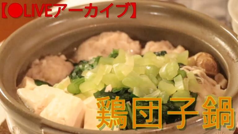 【LIVE】鶏団子鍋