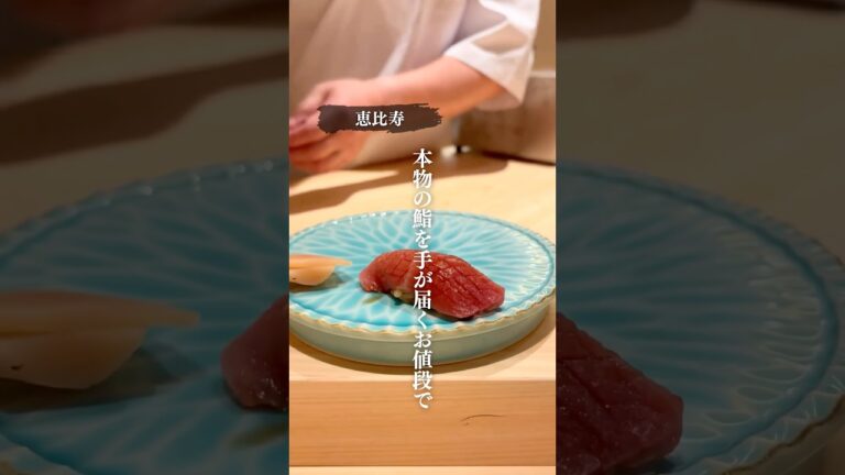 恵比寿でカウンター鮨日和🍣オープン記念！飲み放題付1万円コース。 #恵比寿グルメ #恵比寿 #代官山 #渋谷区  #高級鮨 #高級寿司 #ebisu #東京 #東京グルメ #東京寿司 #tokyo