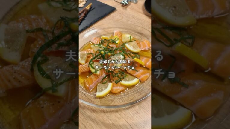 サーモンカルパッチョ #おつまみ #晩酌