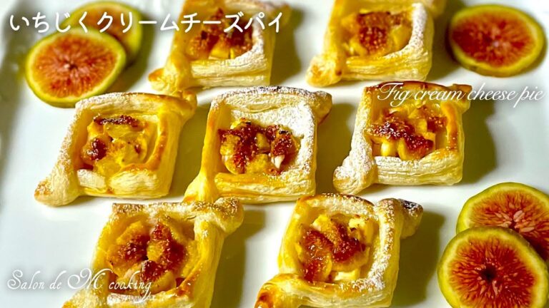 いちじくクリームチーズパイ　切って・のせて・焼くだけお手軽レシピ　おしゃれで美味しいデザート　食べやすくて可愛いミニサイズ　【簡単レシピ】