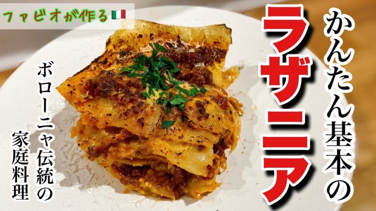 【ラザニア作り方】本場イタリアの定番家庭料理ラザニアレシピ