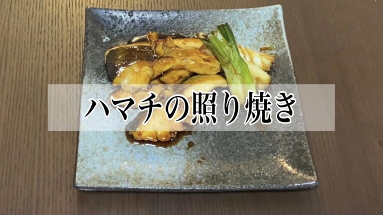 ハマチの照り焼き・聴きながら寝れる音　【料理】