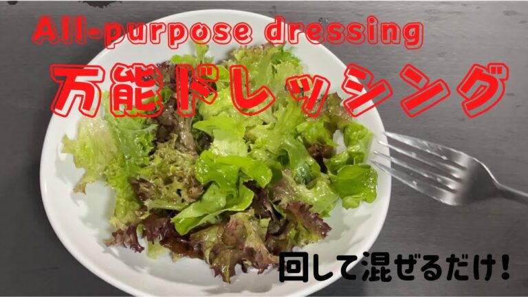 万能ドレッシング　All-purpose dressing   #ドレッシング#dressing