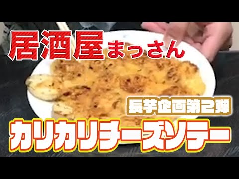 【長芋料理第２弾】これこそベストオブ長芋料理！カリカリチーズの山芋ソテー！