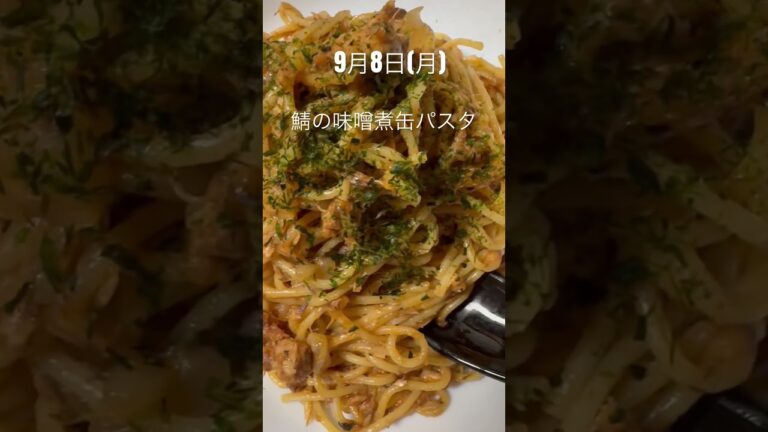 🩷お家ご飯🩷鯖の味噌煮缶パスタ🩷