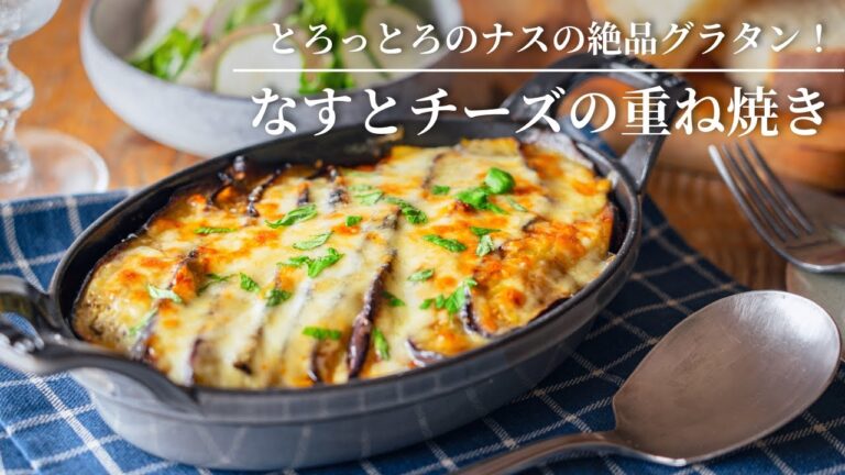 【とろっとろのナスの絶品グラタン！】なすとチーズの重ね焼き
