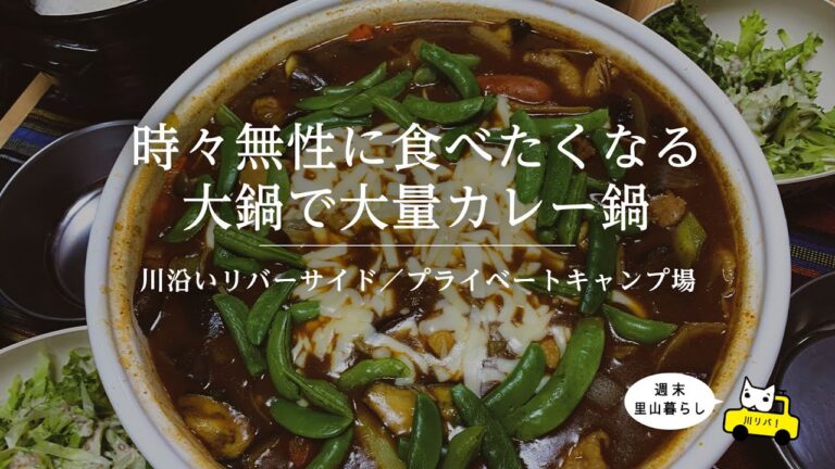 【川リバ】時々無性に食べたくなる 大鍋で大量カレー鍋【プライベートキャンプ場】Sometimes I just want to eat a curry pot.