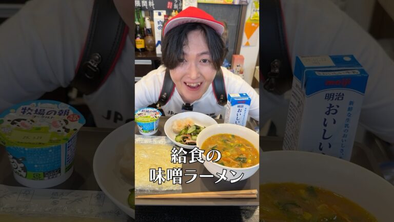 給食の味噌ラーメンって異常にうまくね？#PR #JPCスポーツ教室 #給食 #ラーメン #味噌ラーメン #献立 #リュウジ #レシピ #料理