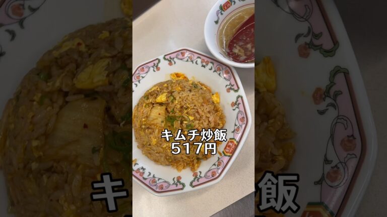 餃子の王将でキムチ炒飯を食べて、そして後悔した…#shorts