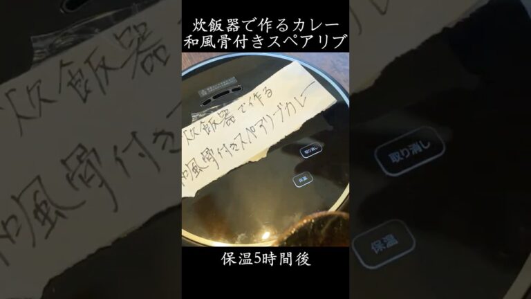 【炊飯器で作る和風骨付きスペアリブカレー】【shorts】