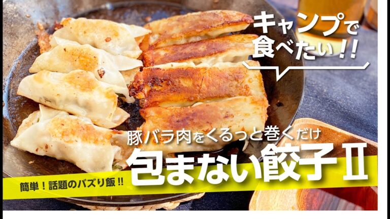 【キャンプ飯】豚バラ肉をくるっと巻くだけ『包まない餃子』大葉やチーズを挟んで焼くだけ！最高に美味しい！バズり飯【簡単レシピ】