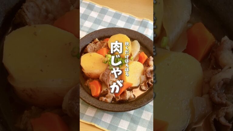 炊飯器で炊くだけほろほろ肉じゃが🍖 #料理 #簡単レシピ #レシピ動画 #レシピ #時短料理  #肉じゃが #炊飯器レシピ #shorts