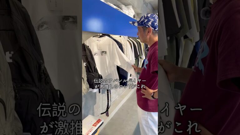 【今買うならこれ】伝説のアパレルバイヤーが選ぶロンtはこれ！【ファッション】 #ストリートファッション #ファッション #ストリートファッション