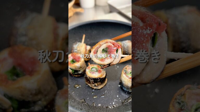 絶対リピする！秋刀魚の梅しそ巻き