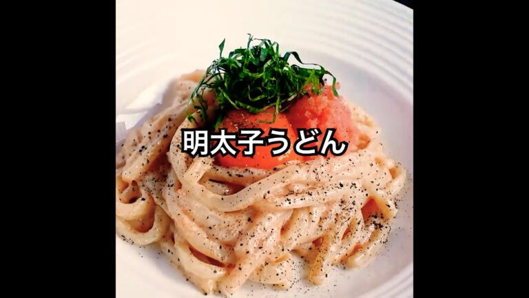 時短でこのうまさ【明太子うどん】明太マヨの魅力を再確認！冷凍うどんで作る至福の一皿 #shorts