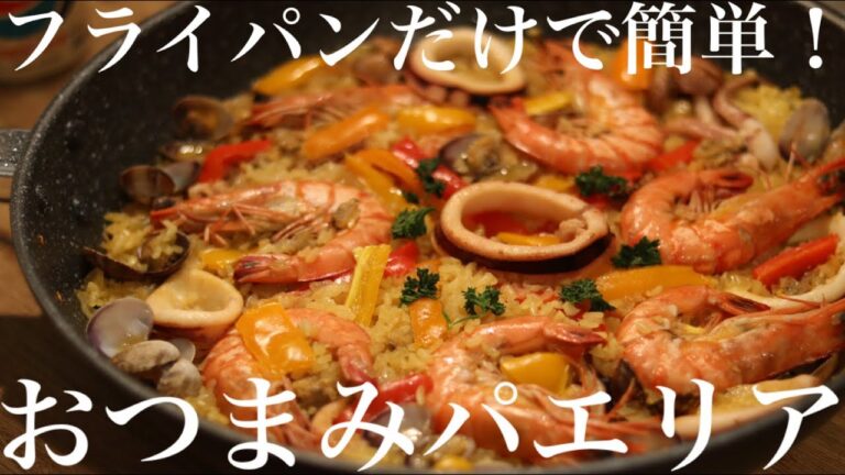 酒飲みが作る【〜フライパンおつまみパエリア〜】