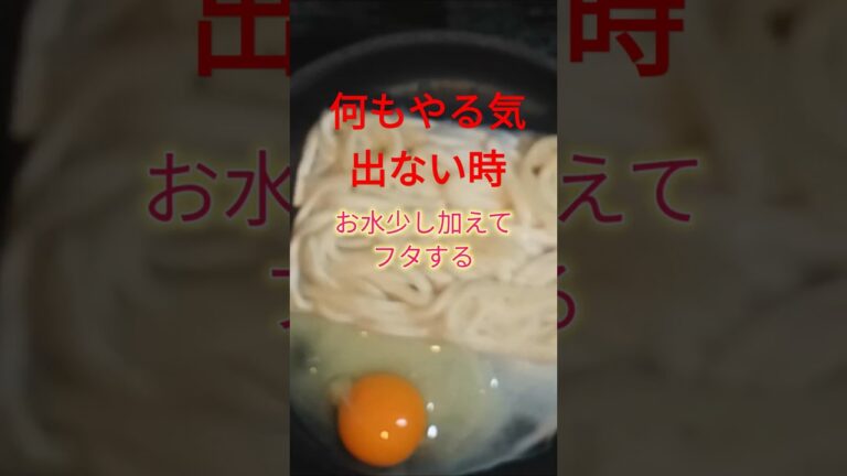 【何もやる気が出ない日_Part①🍳】冷凍うどんと卵あったから、フライパンで目玉焼きと焼きうどん！！　#shorts 　#うどん 　#簡単料理　#時短